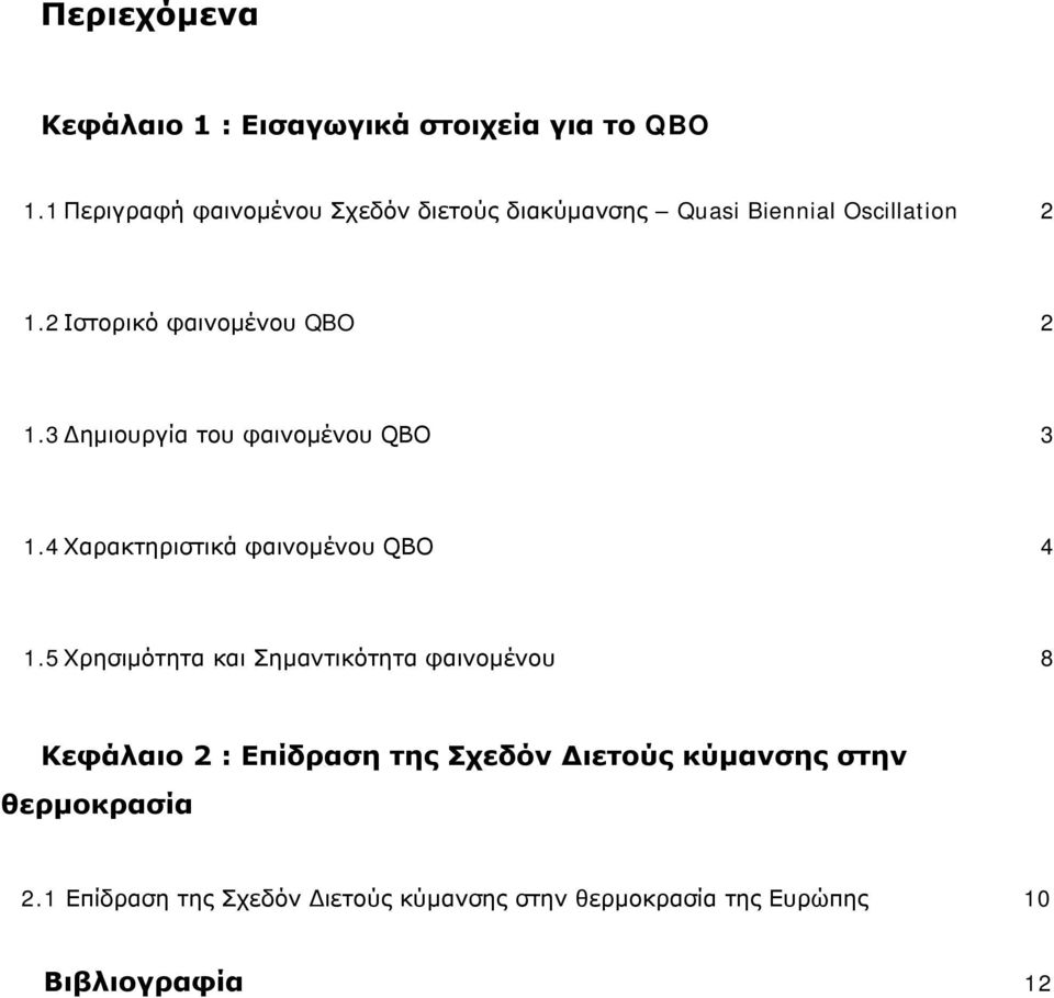 3 Δημιουργία του φαινομένου QBO 3 1.4 Χαρακτηριστικά φαινομένου QBO 4 1.