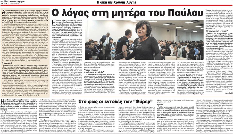 Παρά την ψυχολογική πίεση, που εντεινόταν από τις συνεχείς προκλητικές παρεμβάσεις, διακοπές και σχολιασμούς των συνηγόρων των χρυσαυγιτών, η Μάγδα Φύσσα ολοκλήρωσε την κατάθεση που είχε ξεκινήσει