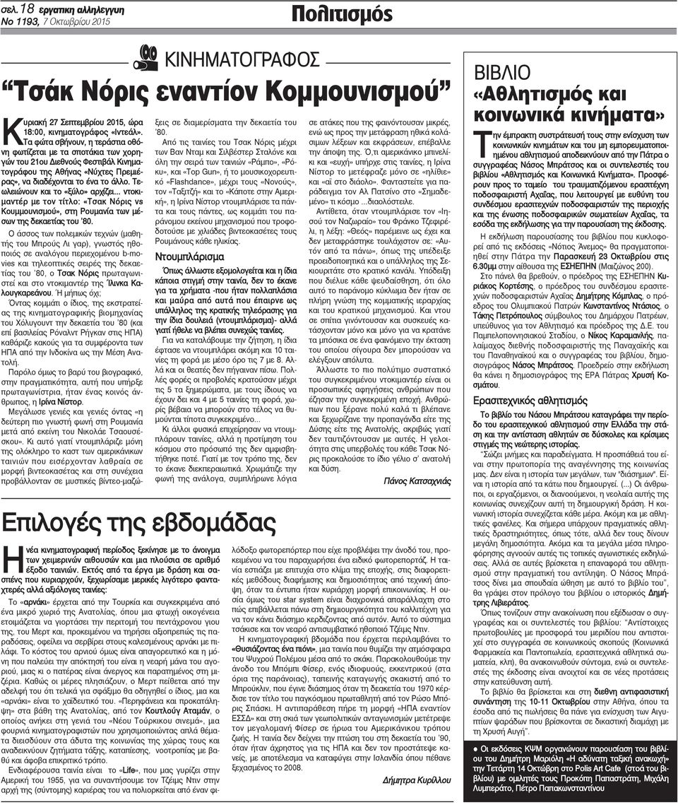 Τεωλειώνουν και το «ξύλο» αρχίζει ντοκιμαντέρ με τον τίτλο: «Τσακ Νόρις vs Κουμμουνισμού», στη Ρουμανία των μέσων της δεκαετίας του 80.