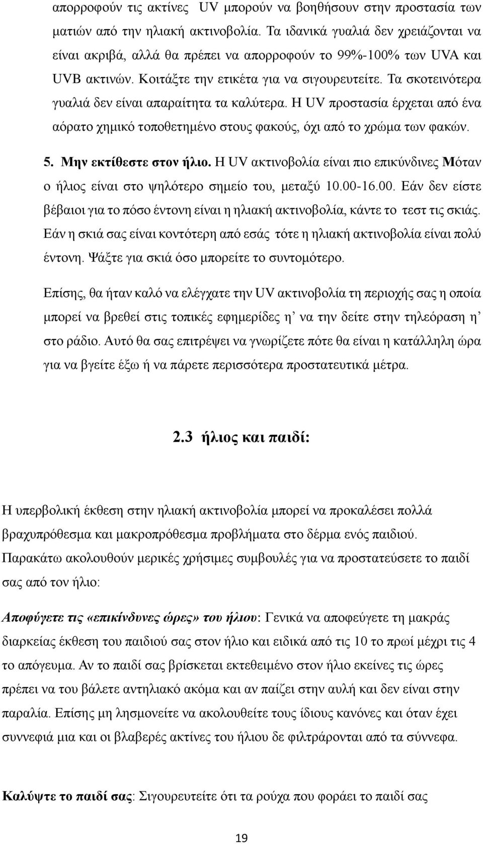 Τα σκοτεινότερα γυαλιά δεν είναι απαραίτητα τα καλύτερα. Η UV προστασία έρχεται από ένα αόρατο χημικό τοποθετημένο στους φακούς, όχι από το χρώμα των φακών. 5. Μην εκτίθεστε στον ήλιο.