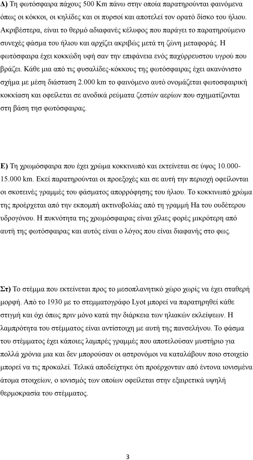 Η φωτόσφαιρα έχει κοκκώδη υφή σαν την επιφάνεια ενός παχύρρευστου υγρού που βράζει. Κάθε μια από τις φυσαλίδες-κόκκους της φωτόσφαιρας έχει ακανόνιστο σχήμα με μέση διάσταση 2.