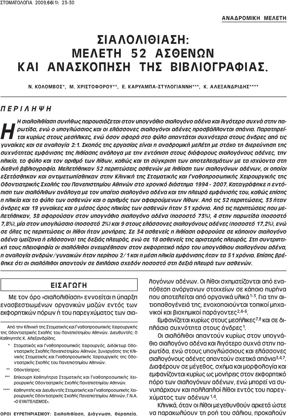 προσβάλλονται σπάνια. Παρατηρείται κυρίως στους µεσήλικες, ενώ όσον αφορά στο φύλο απαντάται συχνότερα στους άνδρες από τις γυναίκες και σε αναλογία 2:1.