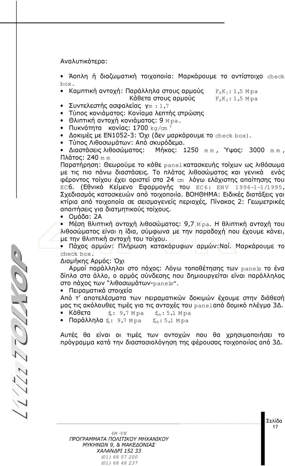 Mpa. Πυκνότητα κονίας: 1700 kg/cm 2 οκιµές µε ΕΝ1052-3: Όχι (δεν µαρκάρουµε το check box). Τύπος Λιθοσωµάτων: Από σκυρόδεµα.