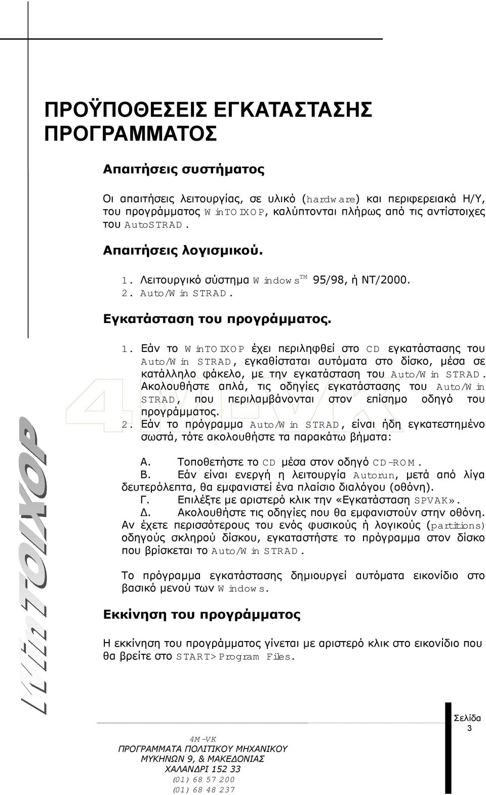 Λειτουργικό σύστηµα W indow s TM 95/98, ή ΝΤ/2000. 2. Auto/W in STRAD. Εγκατάσταση του προγράµµατος. 1.