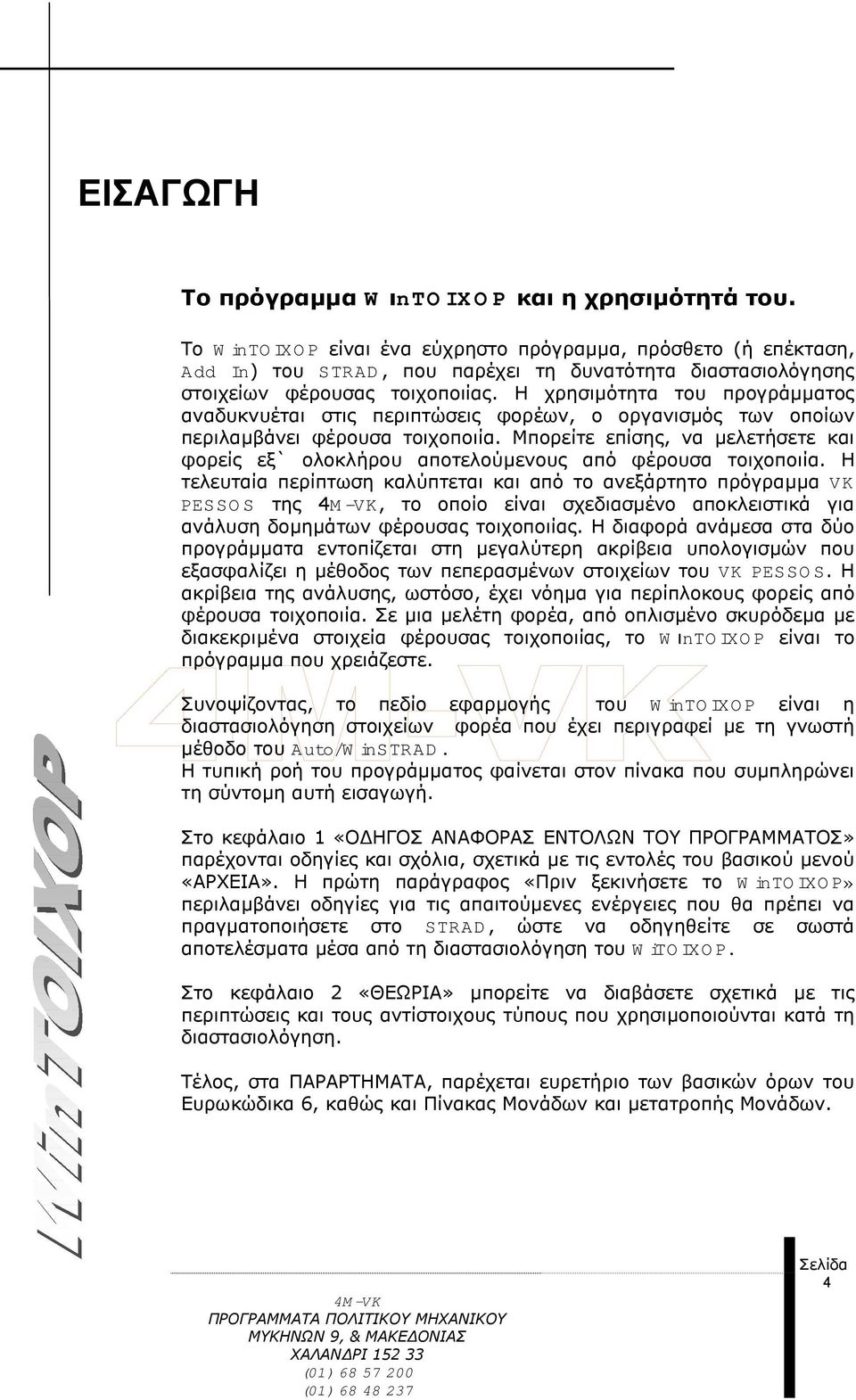 Η χρησιµότητα του προγράµµατος αναδυκνυέται στις περιπτώσεις φορέων, ο οργανισµός των οποίων περιλαµβάνει φέρουσα τοιχοποιία.