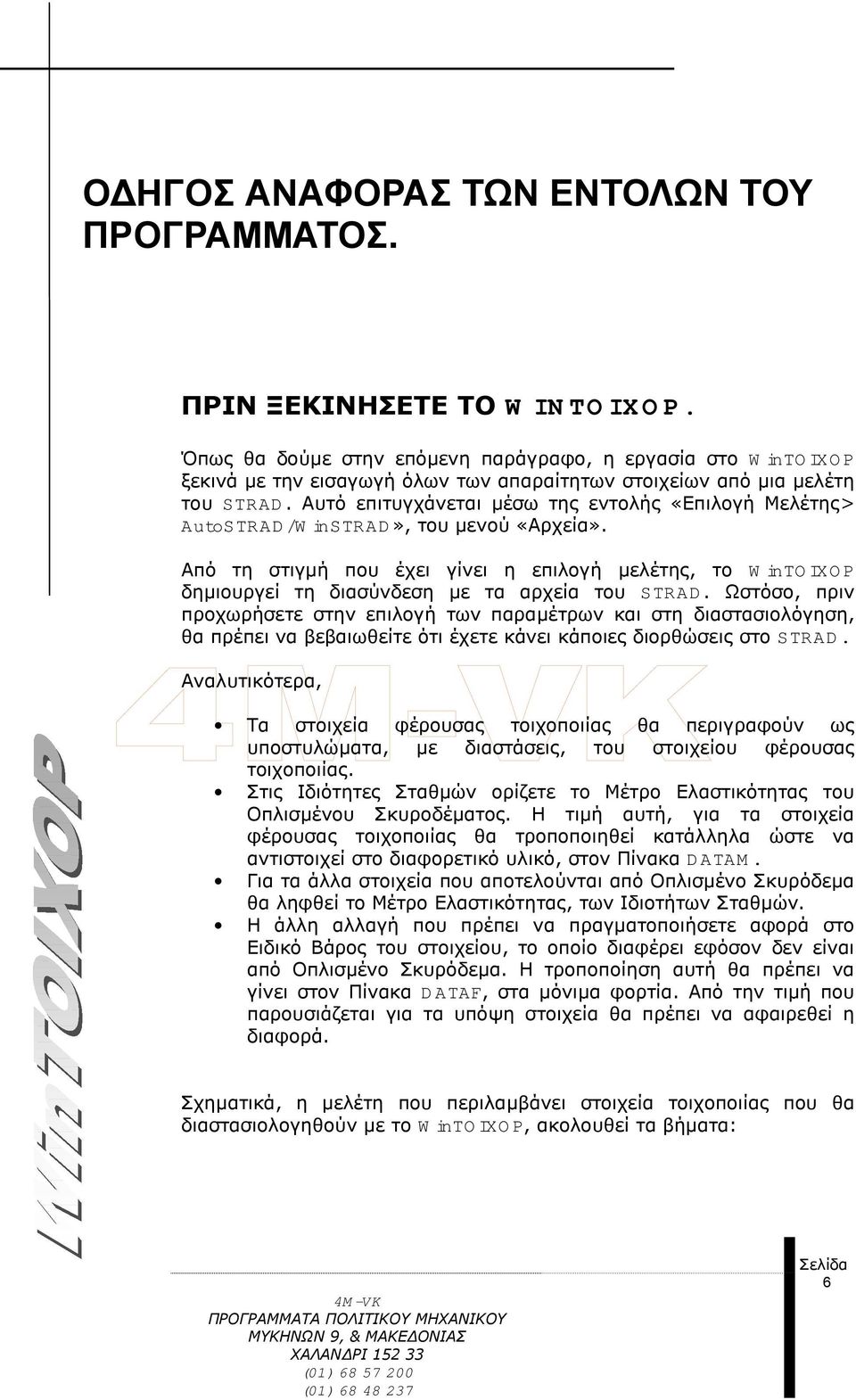 Αυτό επιτυγχάνεται µέσω της εντολής «Επιλογή Μελέτης> AutoSTRAD/W instrad», του µενού «Αρχεία».