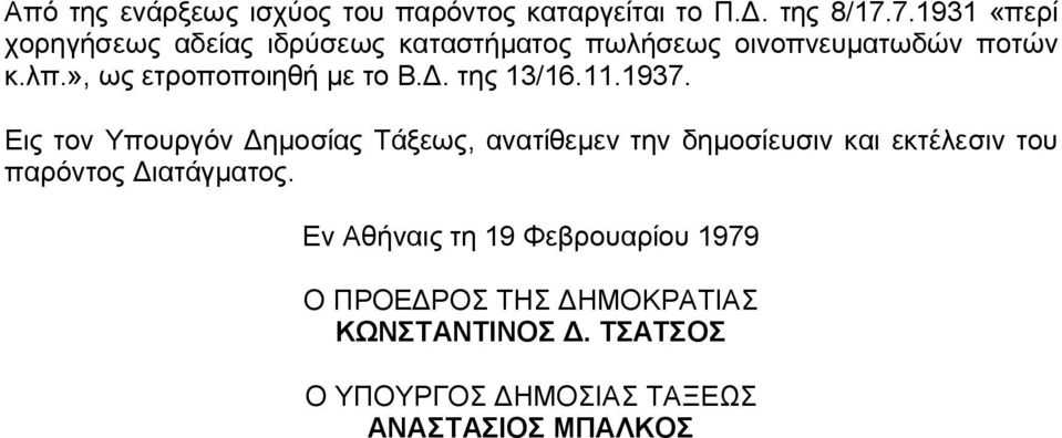 », ως ετροποποιηθή με το Β.Δ. της 13/16.11.1937.