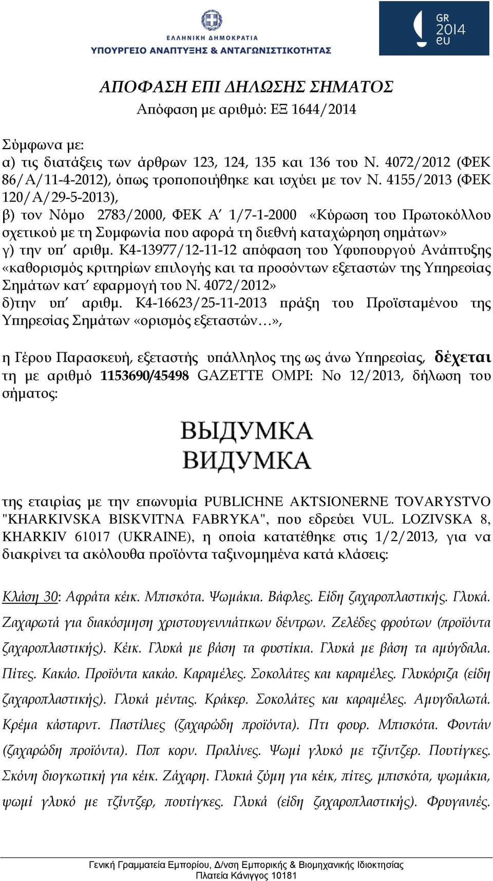 Είδη ζαχαροπλαστικής. Γλυκά. Ζαχαρωτά για διακόσμηση χριστουγεννιάτικων δέντρων. Ζελέδες φρούτων (προϊόντα ζαχαροπλαστικής). Κέικ. Γλυκά με βάση τα φυστίκια. Γλυκά με βάση τα αμύγδαλα. Πίτες. Κακάο.