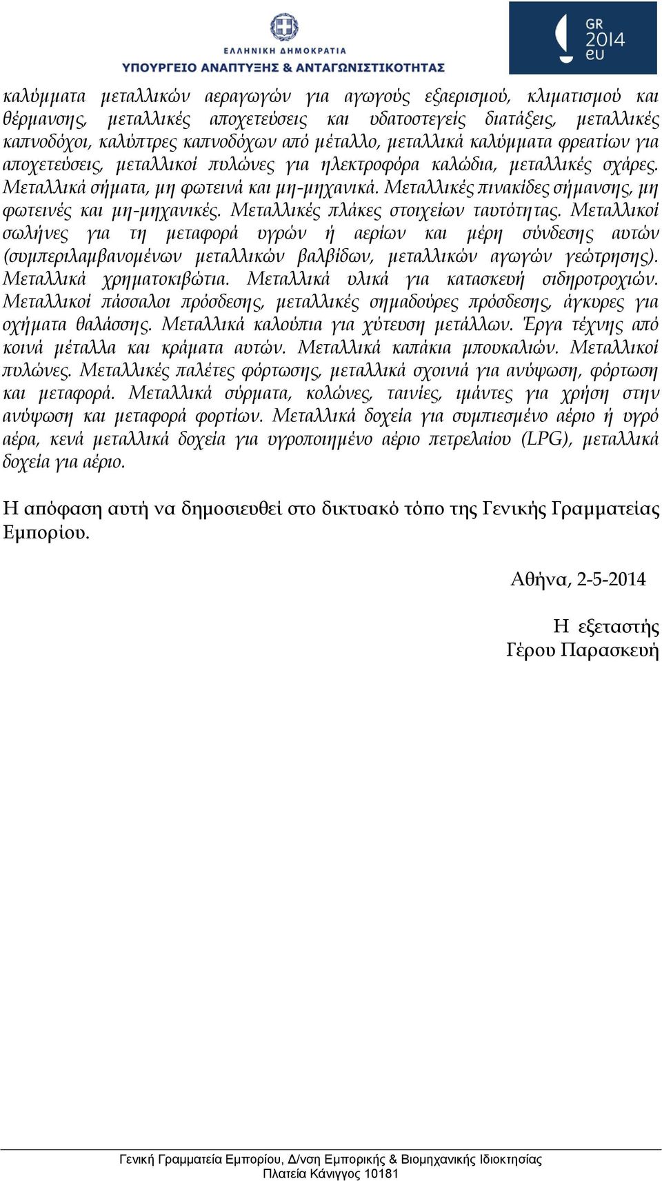 Μεταλλικές πινακίδες σήμανσης, μη φωτεινές και μη-μηχανικές. Μεταλλικές πλάκες στοιχείων ταυτότητας.