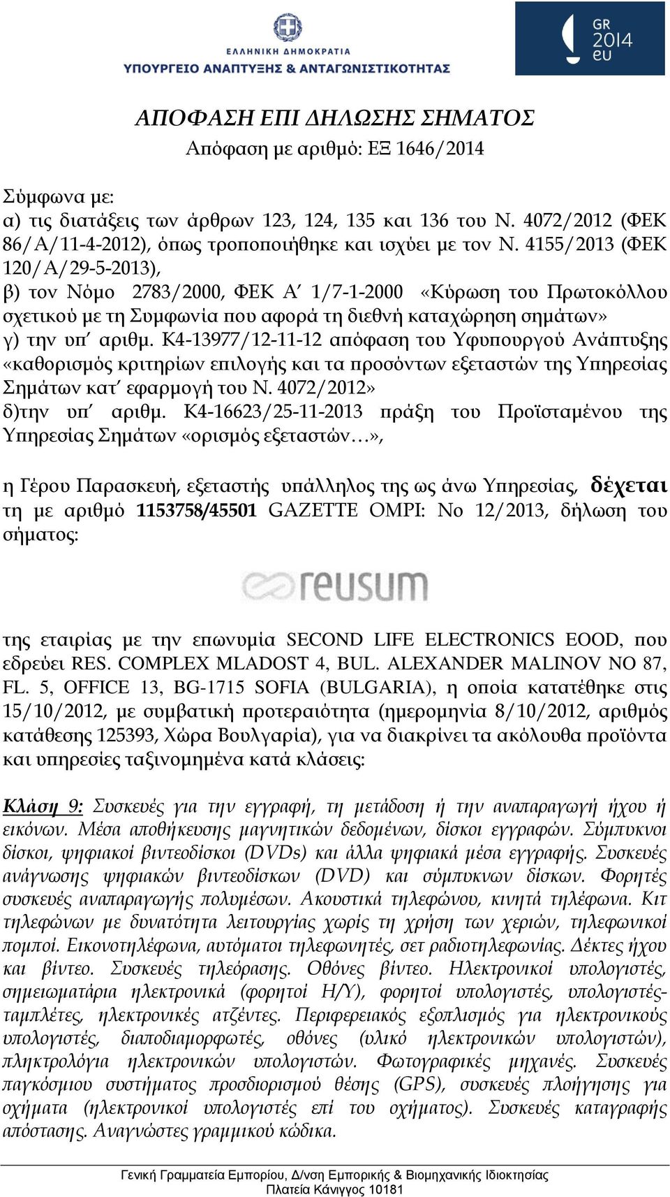 5, OFFICE 13, BG-1715 SOFIA (BULGARIA), η οποία κατατέθηκε στις 15/10/2012, με συμβατική προτεραιότητα (ημερομηνία 8/10/2012, αριθμός κατάθεσης 125393, Χώρα Βουλγαρία), για να διακρίνει τα ακόλουθα