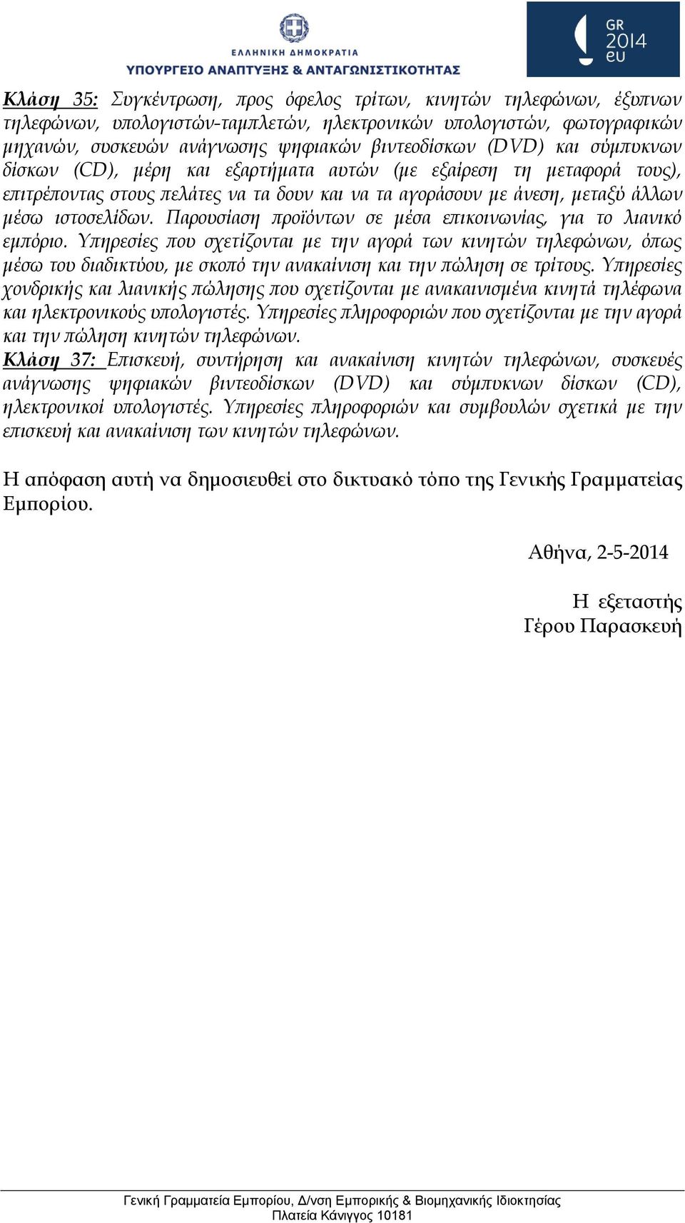 Παρουσίαση προϊόντων σε μέσα επικοινωνίας, για το λιανικό εμπόριο.