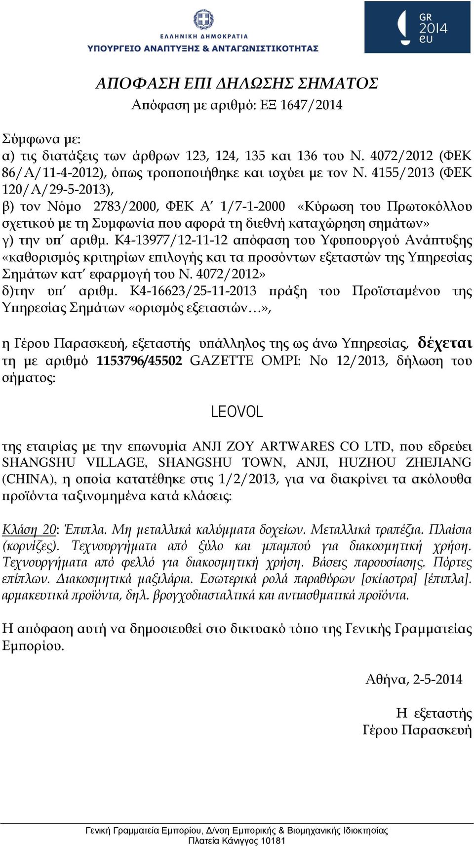 Έπιπλα. Μη μεταλλικά καλύμματα δοχείων. Μεταλλικά τραπέζια. Πλαίσια (κορνίζες). Τεχνουργήματα από ξύλο και μπαμπού για διακοσμητική χρήση.