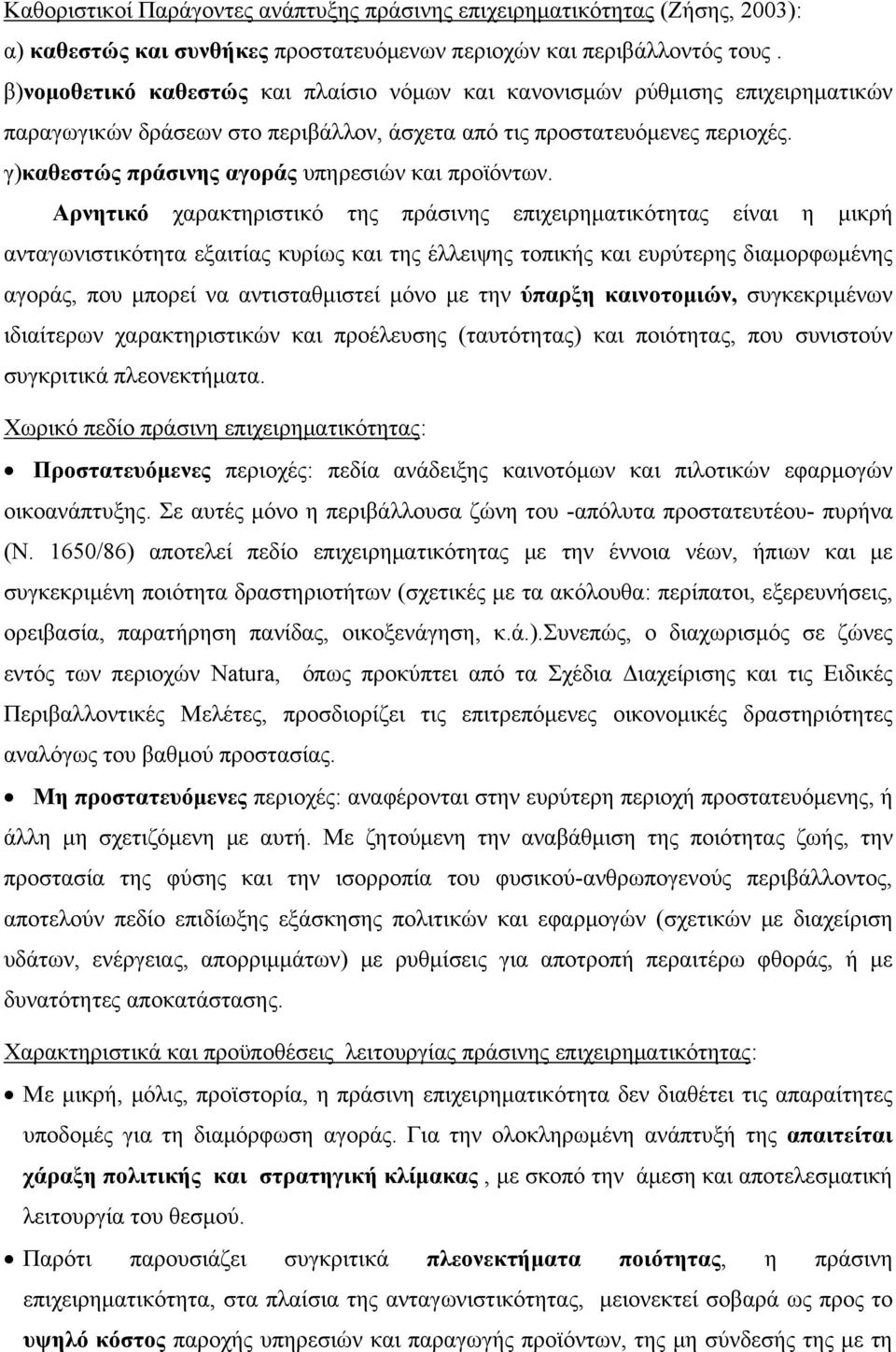 γ)καθεστώς πράσινης αγοράς υπηρεσιών και προϊόντων.