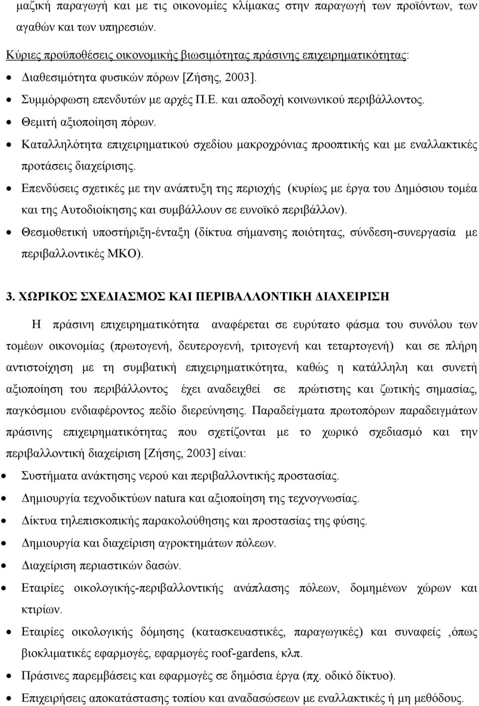 Θεμιτή αξιοποίηση πόρων. Καταλληλότητα επιχειρηματικού σχεδίου μακροχρόνιας προοπτικής και με εναλλακτικές προτάσεις διαχείρισης.