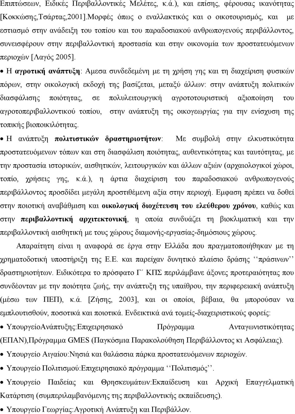 οικονομία των προστατευόμενων περιοχών [Λαγός 2005].