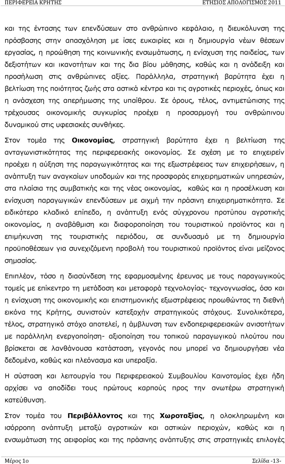 Παράλληλα, στρατηγική βαρύτητα έχει η βελτίωση της ποιότητας ζωής στα αστικά κέντρα και τις αγροτικές περιοχές, όπως και η ανάσχεση της απερήμωσης της υπαίθρου.