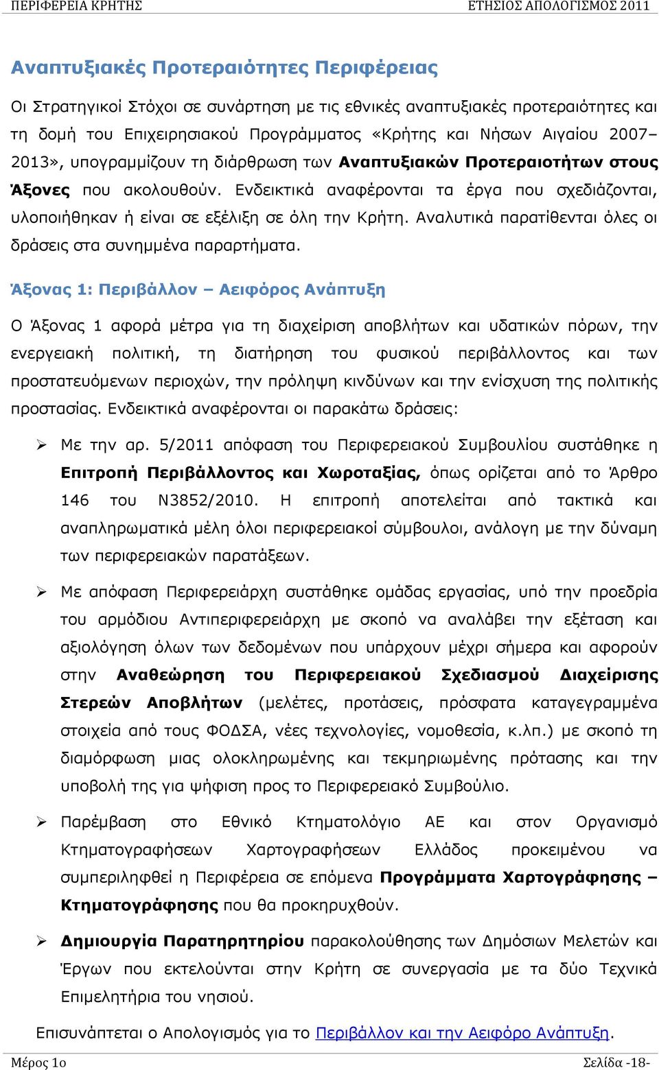 Αναλυτικά παρατίθενται όλες οι δράσεις στα συνημμένα παραρτήματα.