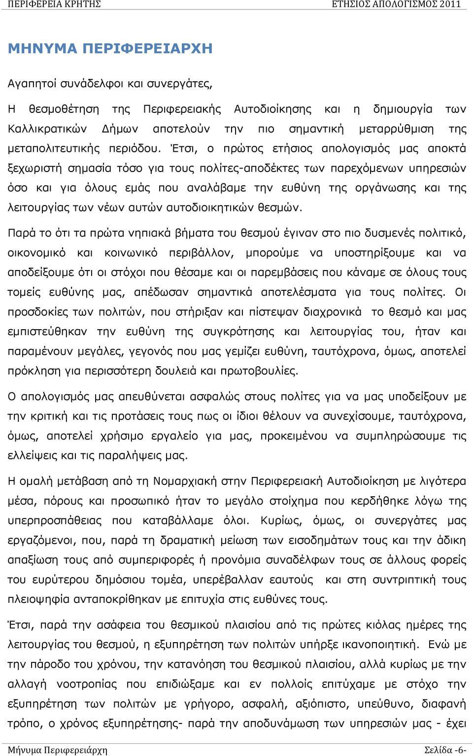 Έτσι, ο πρώτος ετήσιος απολογισμός μας αποκτά ξεχωριστή σημασία τόσο για τους πολίτες-αποδέκτες των παρεχόμενων υπηρεσιών όσο και για όλους εμάς που αναλάβαμε την ευθύνη της οργάνωσης και της