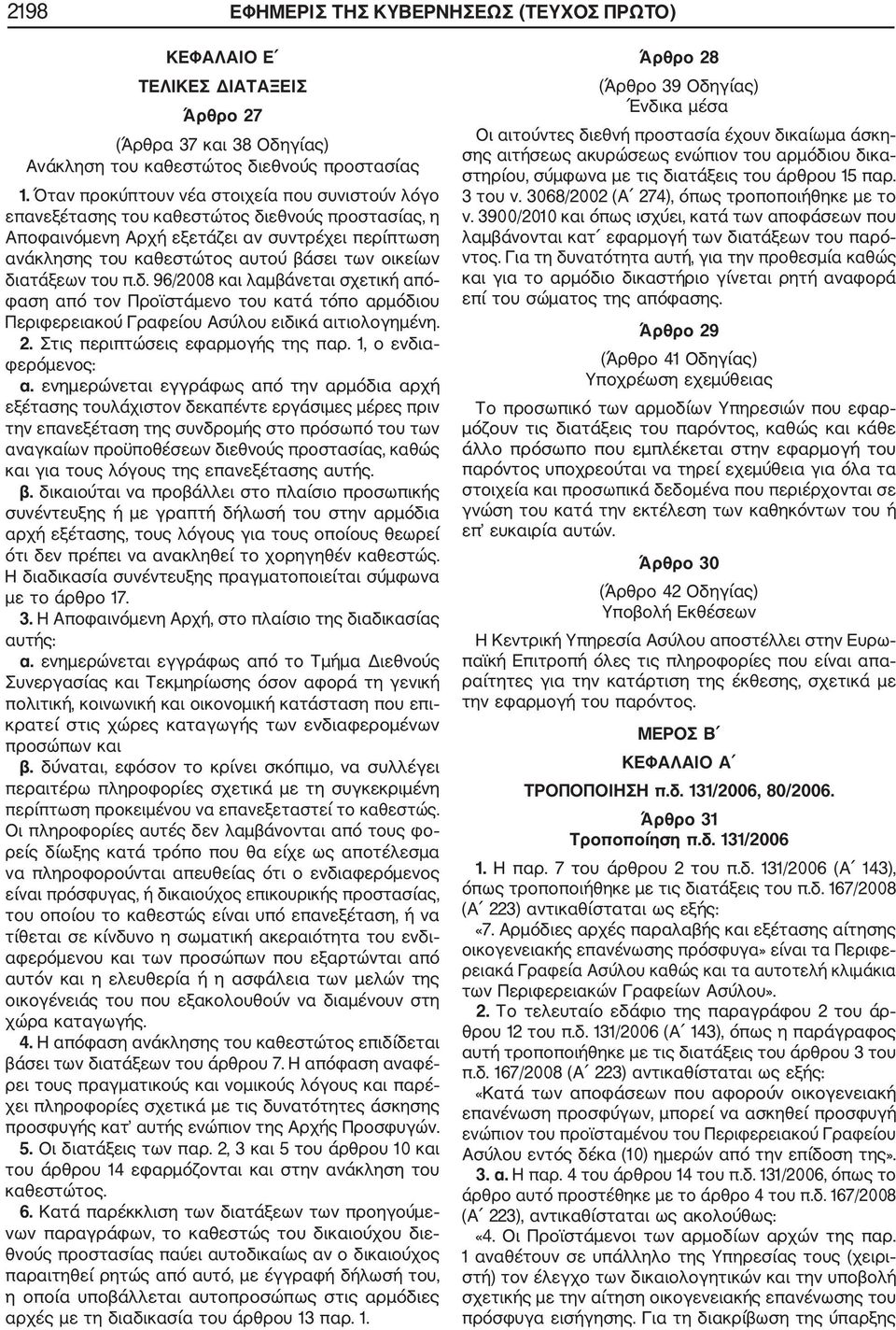 διατάξεων του π.δ. 96/2008 και λαμβάνεται σχετική από φαση από τον Προϊστάμενο του κατά τόπο αρμόδιου Περιφερειακού Γραφείου Ασύλου ειδικά αιτιολογημένη. 2. Στις περιπτώσεις εφαρμογής της παρ.