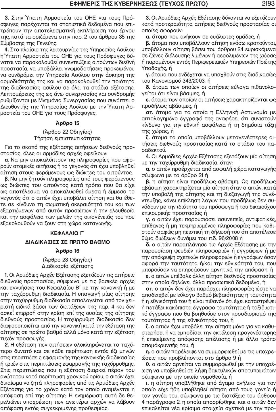 2 του άρθρου 35 της Σύμβασης της Γενεύης. 4.