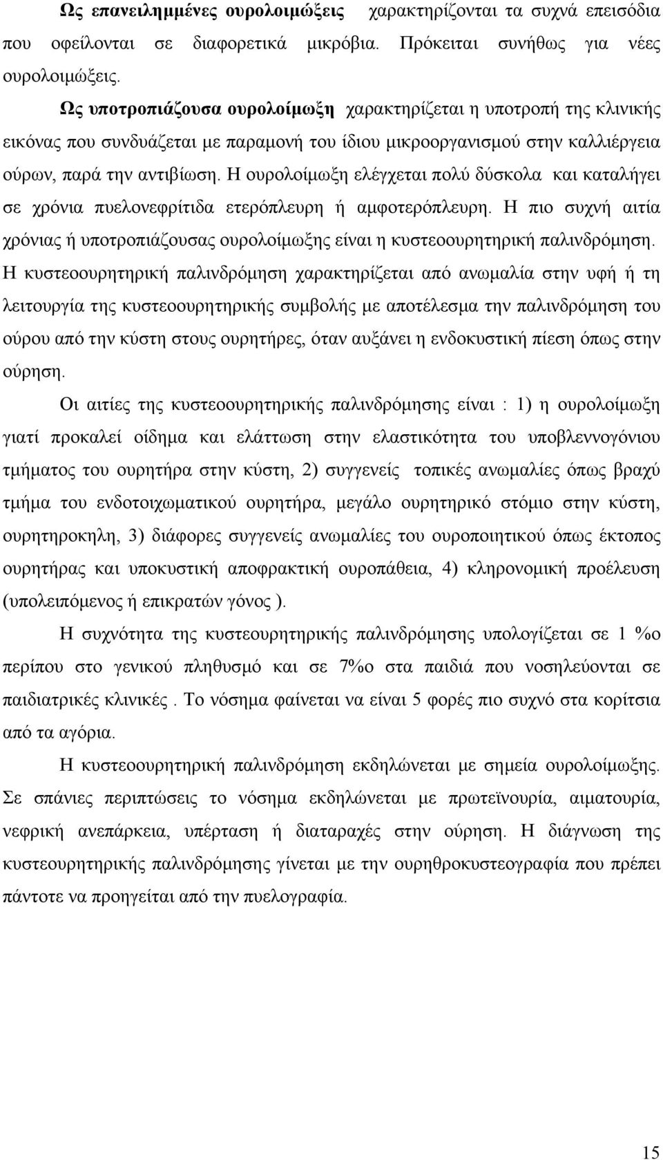 Η ουρολοίµωξη ελέγχεται πολύ δύσκολα και καταλήγει σε χρόνια πυελονεφρίτιδα ετερόπλευρη ή αµφοτερόπλευρη.