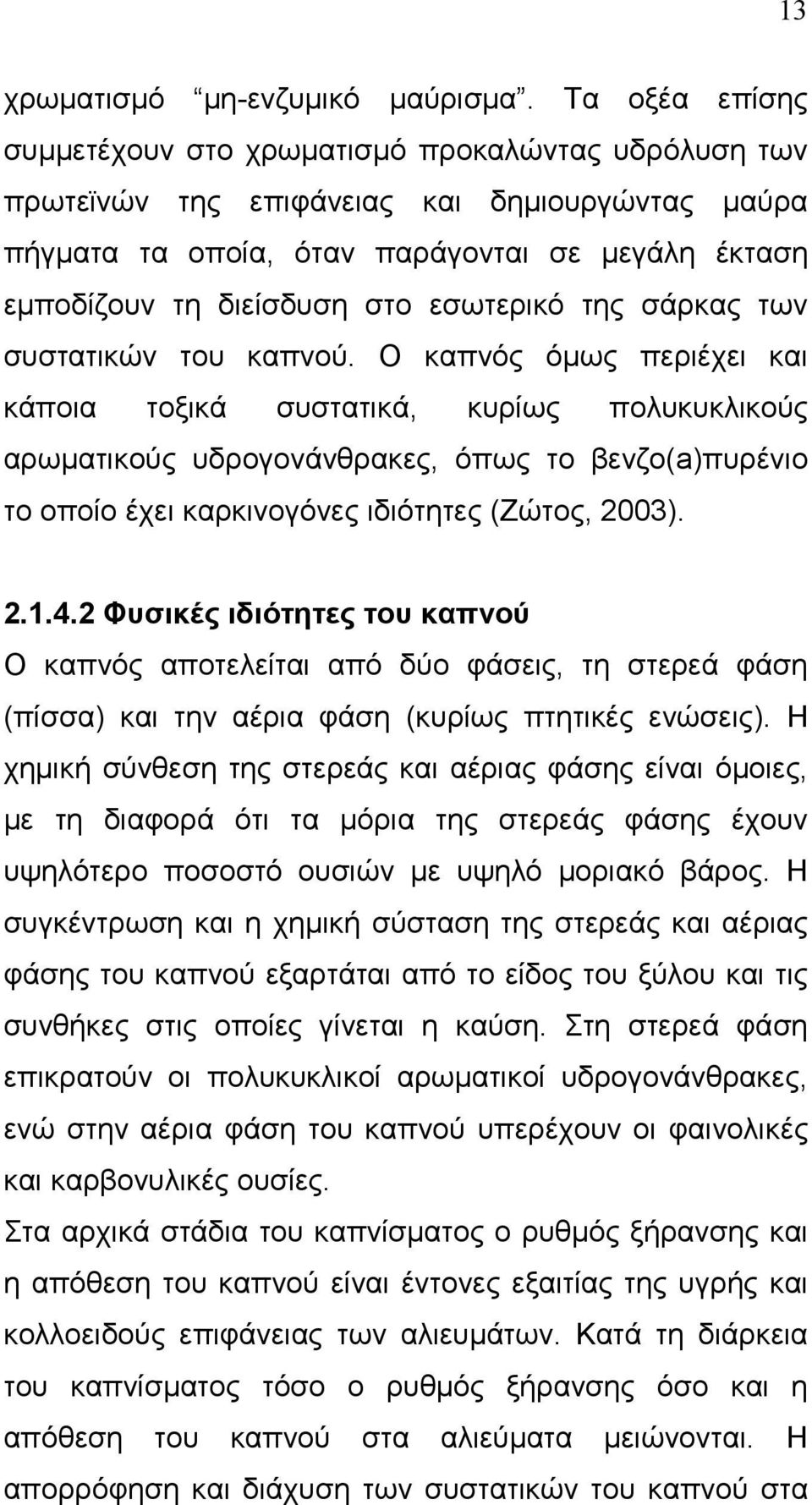 εσωτερικό της σάρκας των συστατικών του καπνού.