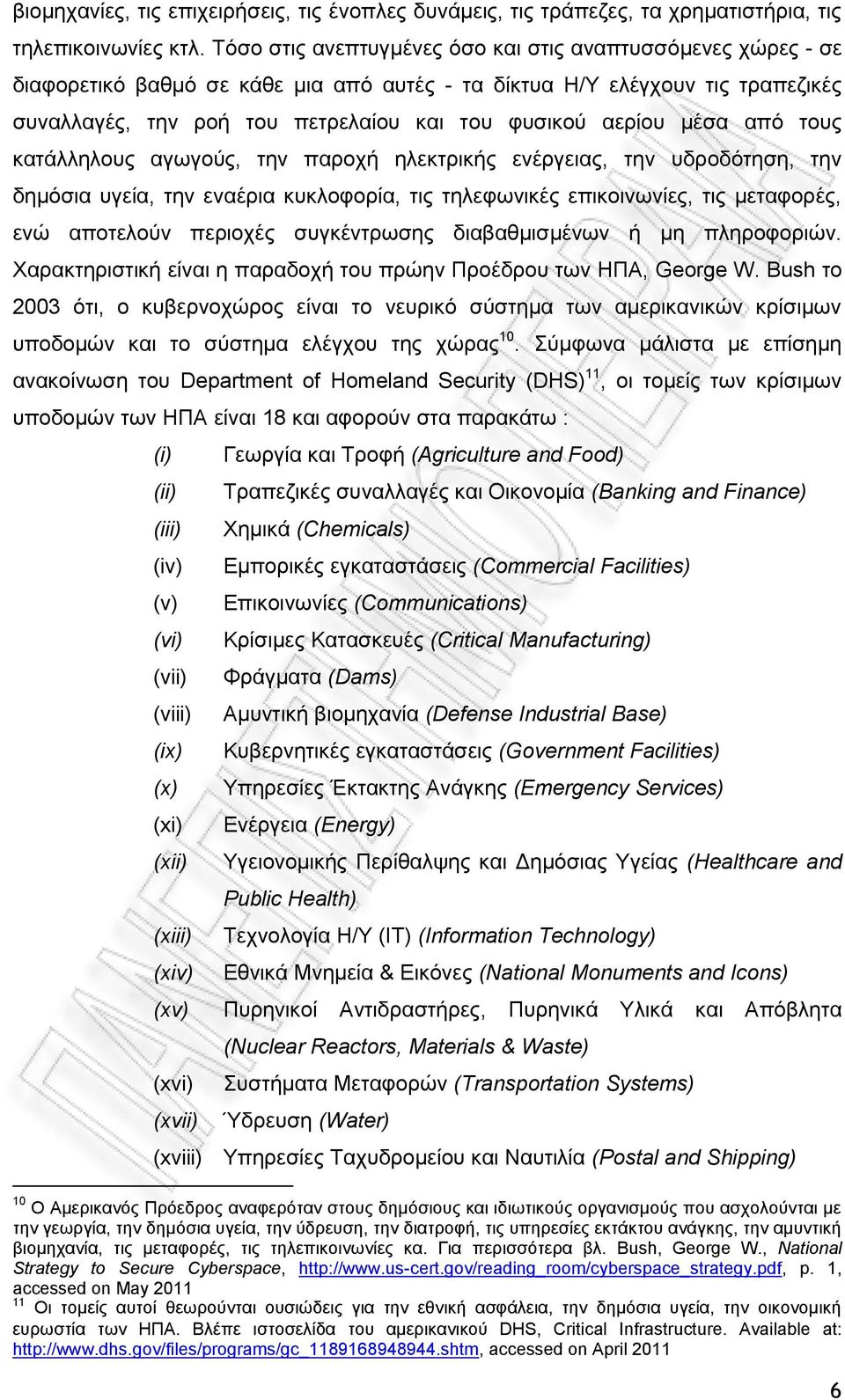 μέσα από τους κατάλληλους αγωγούς, την παροχή ηλεκτρικής ενέργειας, την υδροδότηση, την δημόσια υγεία, την εναέρια κυκλοφορία, τις τηλεφωνικές επικοινωνίες, τις μεταφορές, ενώ αποτελούν περιοχές