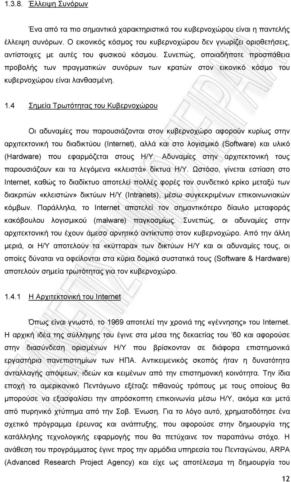 Συνεπώς, οποιαδήποτε προσπάθεια προβολής των πραγματικών συνόρων των κρατών στον εικονικό κόσμο του κυβερνοχώρου είναι λανθασμένη. 1.