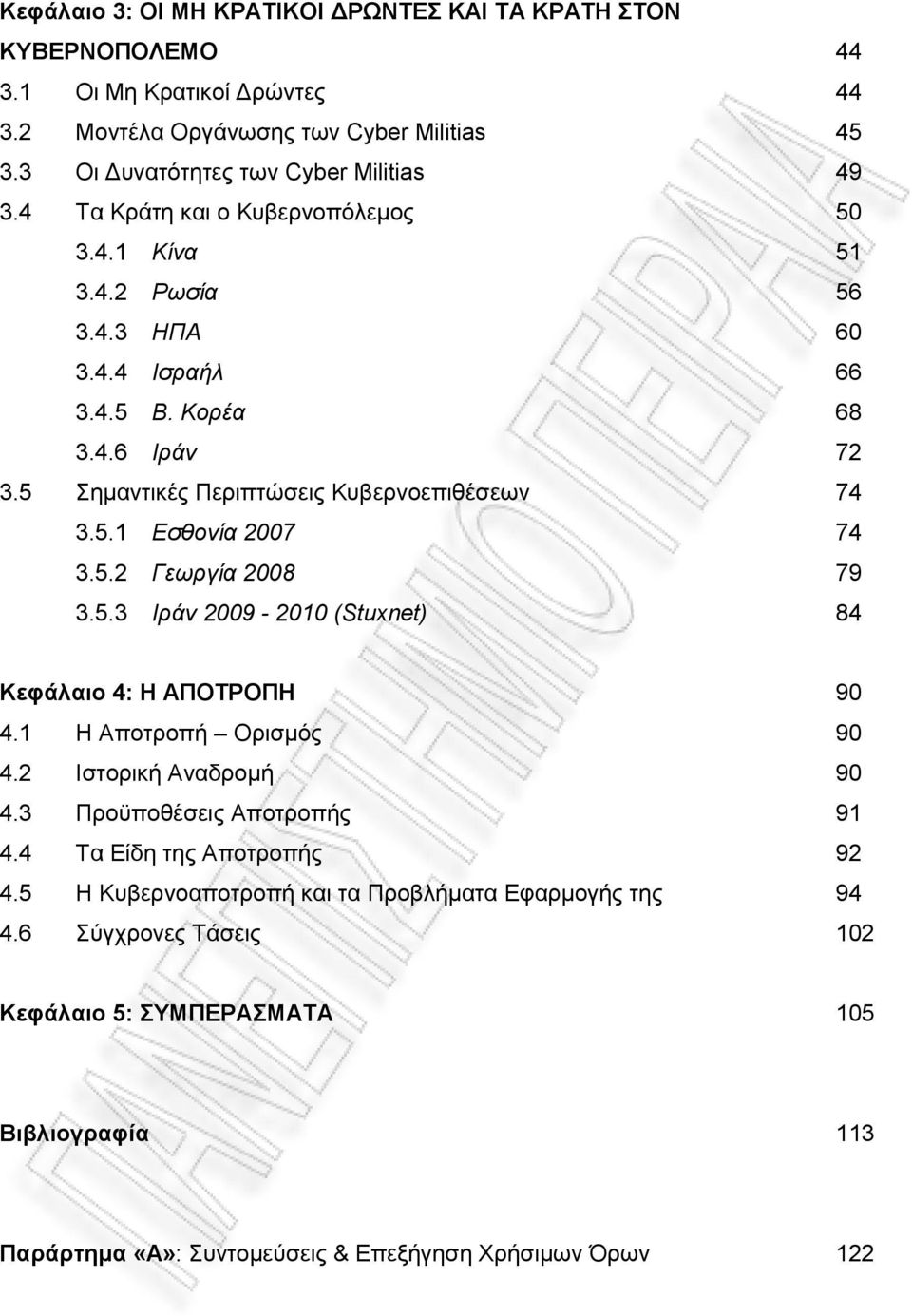 5.2 Γεωργία 2008 79 3.5.3 Ιράν 2009-2010 (Stuxnet) 84 Κεφάλαιο 4: Η ΑΠΟΤΡΟΠΗ 90 4.1 Η Αποτροπή Ορισμός 90 4.2 Ιστορική Αναδρομή 90 4.3 Προϋποθέσεις Αποτροπής 91 4.