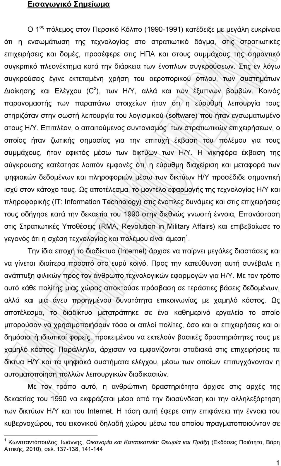 Στις εν λόγω συγκρούσεις έγινε εκτεταμένη χρήση του αεροπορικού όπλου, των συστημάτων Διοίκησης και Ελέγχου (C 2 ), των Η/Υ, αλλά και των έξυπνων βομβών.