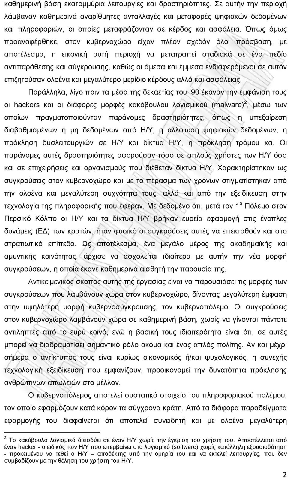 Όπως όμως προαναφέρθηκε, στον κυβερνοχώρο είχαν πλέον σχεδόν όλοι πρόσβαση, με αποτέλεσμα, η εικονική αυτή περιοχή να μετατραπεί σταδιακά σε ένα πεδίο αντιπαράθεσης και σύγκρουσης, καθώς οι άμεσα και