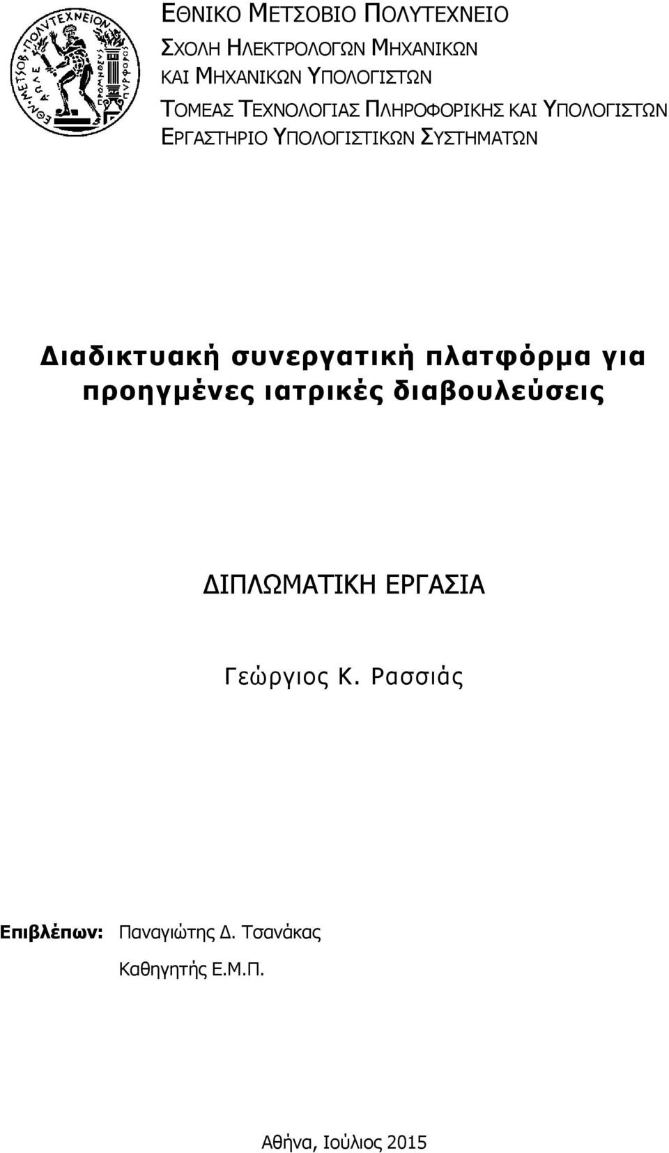 Διαδικτυακή συνεργατική πλατφόρμα για προηγμένες ιατρικές διαβουλεύσεις ΔΙΠΛΩΜΑΤΙΚΗ