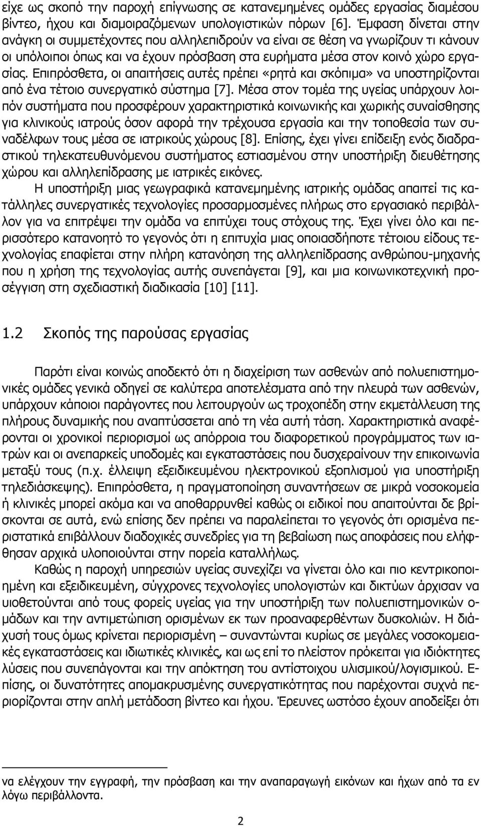 Επιπρόσθετα, οι απαιτήσεις αυτές πρέπει «ρητά και σκόπιμα» να υποστηρίζονται από ένα τέτοιο συνεργατικό σύστημα [7].