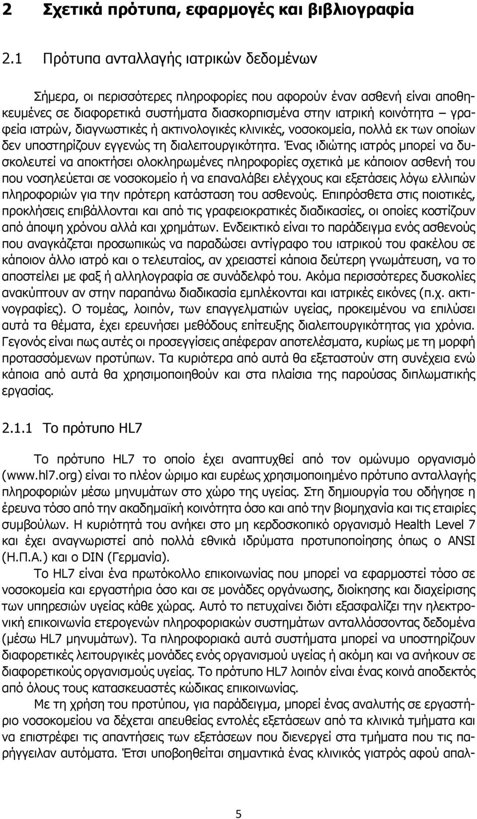 διαγνωστικές ή ακτινολογικές κλινικές, νοσοκομεία, πολλά εκ των οποίων δεν υποστηρίζουν εγγενώς τη διαλειτουργικότητα.