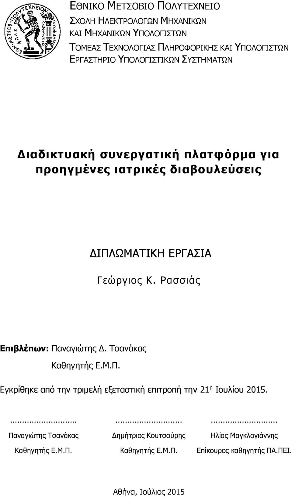 Κ. Ρασσιάς Επιβλέπων: Παναγιώτης Δ. Τσανάκας Καθηγητής Ε.Μ.Π. Εγκρίθηκε από την τριμελή εξεταστική επιτροπή την 21 η Ιουλίου 2015.