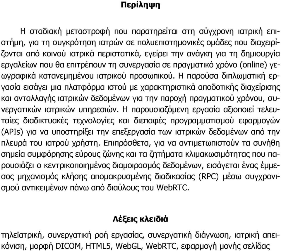 Η παρούσα διπλωματική εργασία εισάγει μια πλατφόρμα ιστού με χαρακτηριστικά αποδοτικής διαχείρισης και ανταλλαγής ιατρικών δεδομένων για την παροχή πραγματικού χρόνου, συνεργατικών ιατρικών υπηρεσιών.