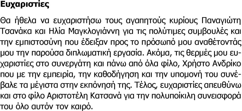 Ακόμα, τις θερμές μου ευχαριστίες στο συνεργάτη και πάνω από όλα φίλο, Χρήστο Ανδρίκο που με την εμπειρία, την καθοδήγηση και την