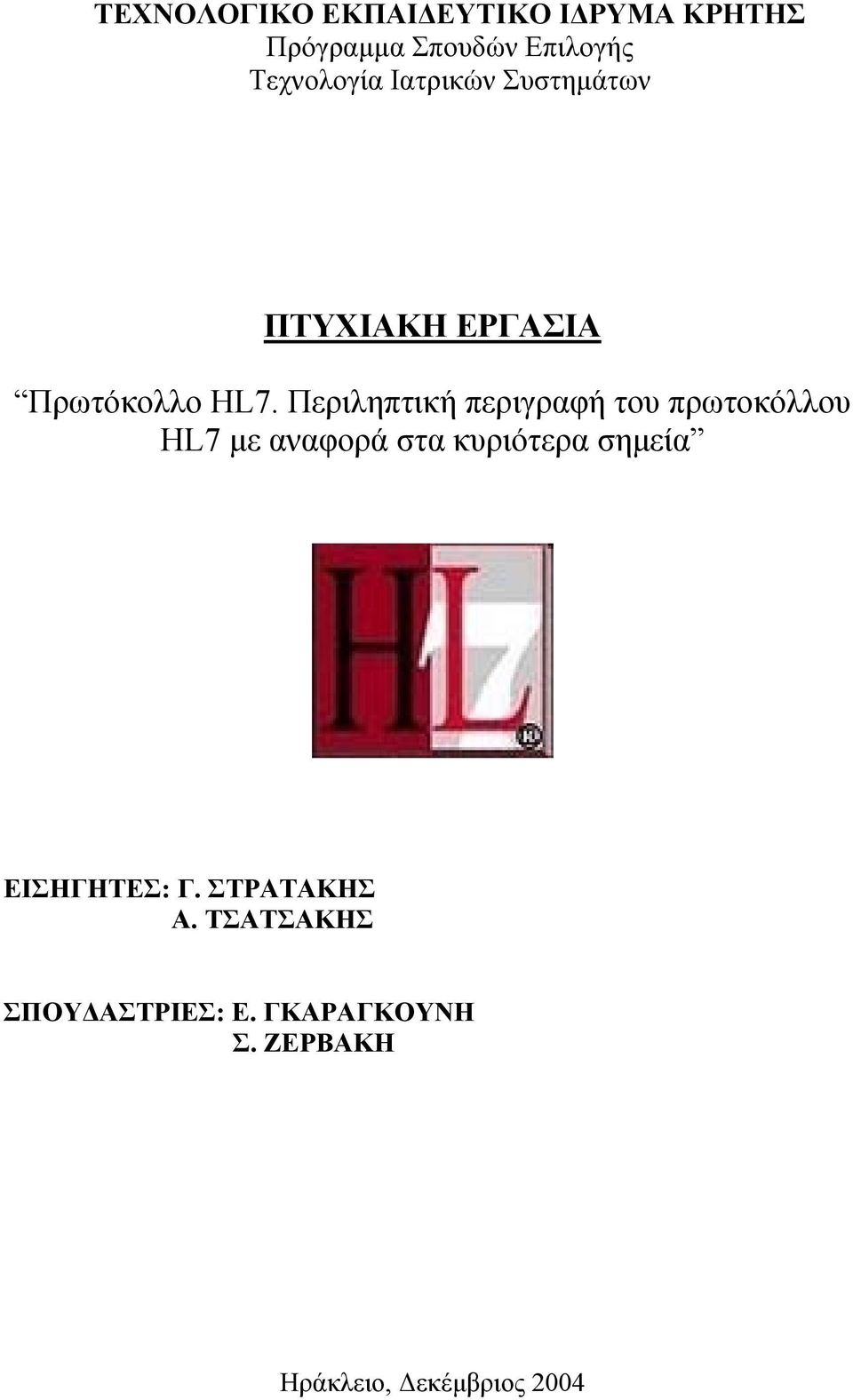 Περιληπτική περιγραφή του πρωτοκόλλου HL7 µε αναφορά στα κυριότερα σηµεία