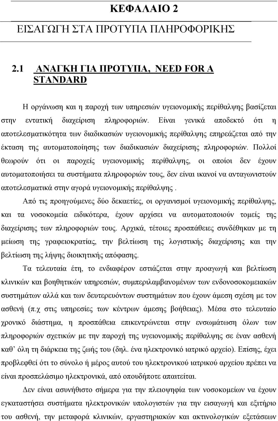 Πολλοί θεωρούν ότι οι παροχείς υγειονοµικής περίθαλψης, οι οποίοι δεν έχουν αυτοµατοποιήσει τα συστήµατα πληροφοριών τους, δεν είναι ικανοί να ανταγωνιστούν αποτελεσµατικά στην αγορά υγειονοµικής