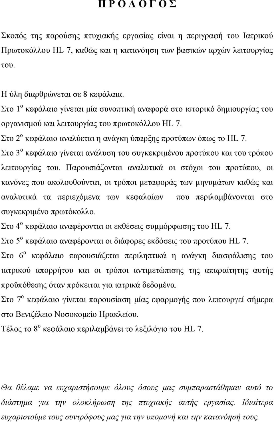 Στο 3 ο κεφάλαιο γίνεται ανάλυση του συγκεκριµένου προτύπου και του τρόπου λειτουργίας του.