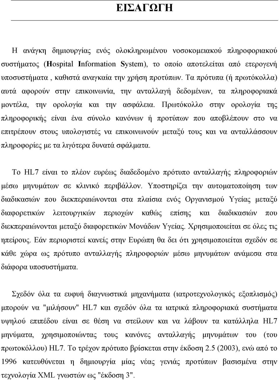 Πρωτόκολλο στην ορολογία της πληροφορικής είναι ένα σύνολο κανόνων ή προτύπων που αποβλέπουν στο να επιτρέπουν στους υπολογιστές να επικοινωνούν µεταξύ τους και να ανταλλάσσουν πληροφορίες µε τα