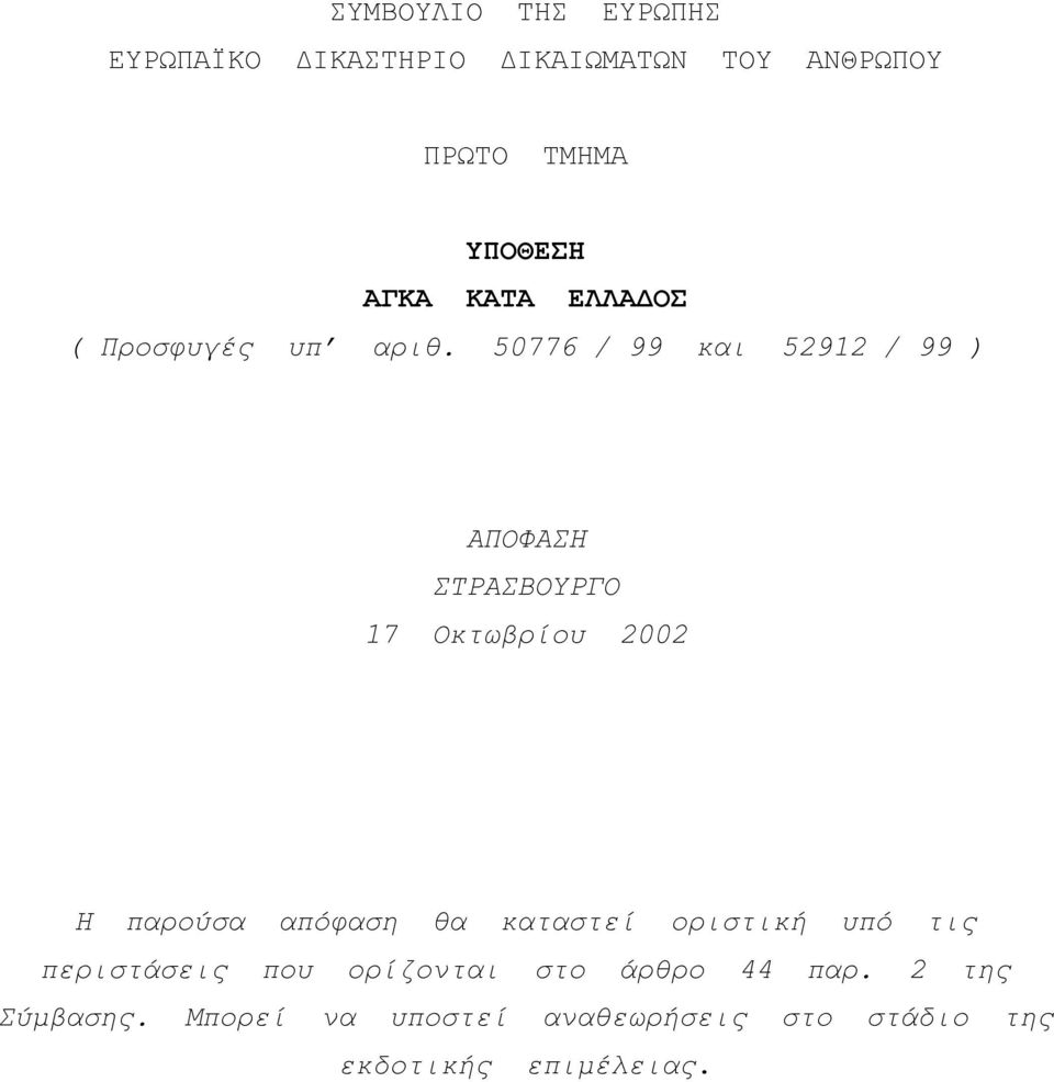 50776 / 99 και 52912 / 99 ) ΑΠΟΦΑΣΗ ΣΤΡΑΣΒΟΥΡΓΟ 17 Οκτωβρίου 2002 Η παρούσα απόφαση θα