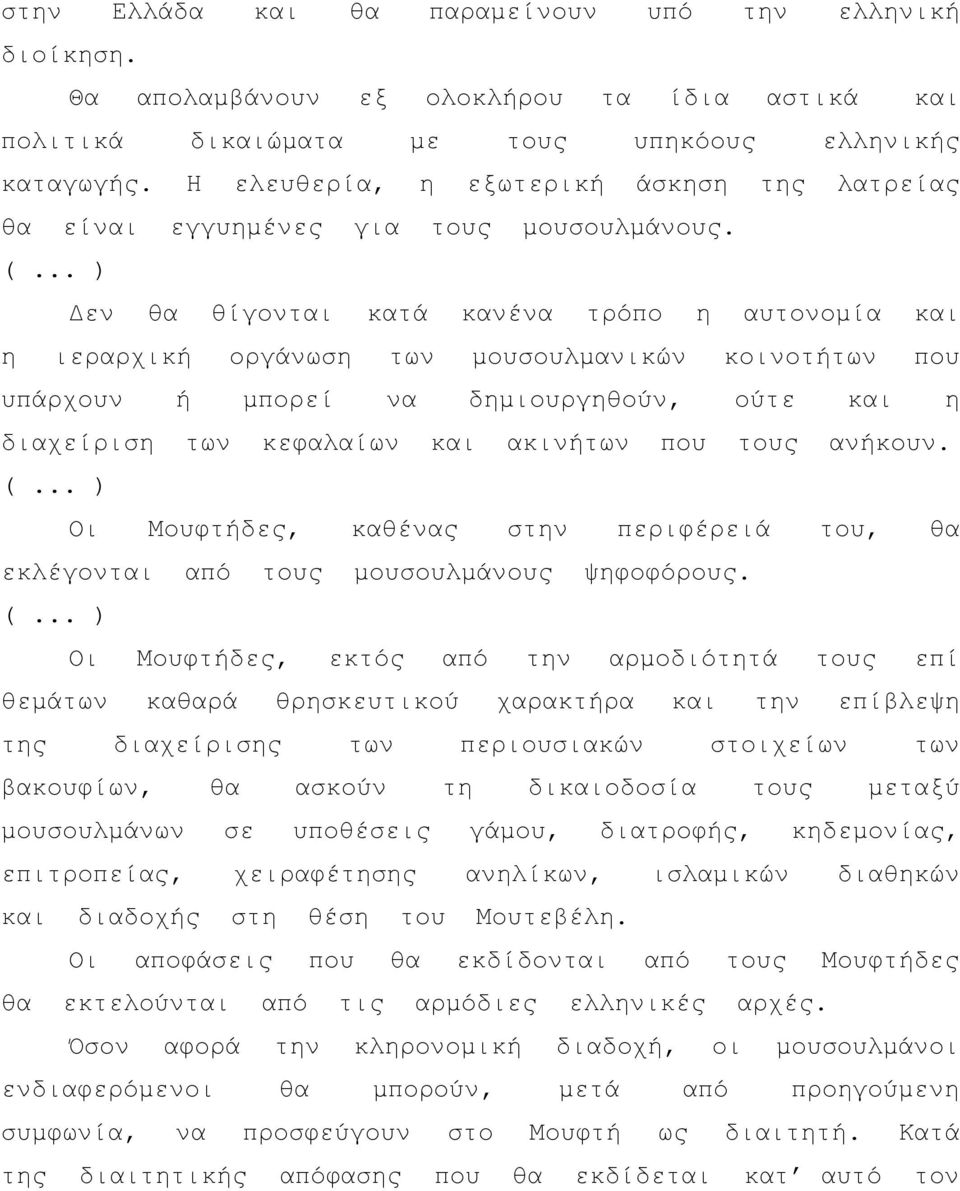 .. ) Δεν θα θίγονται κατά κανένα τρόπο η αυτονομία και η ιεραρχική οργάνωση των μουσουλμανικών κοινοτήτων που υπάρχουν ή μπορεί να δημιουργηθούν, ούτε και η διαχείριση των κεφαλαίων και ακινήτων που