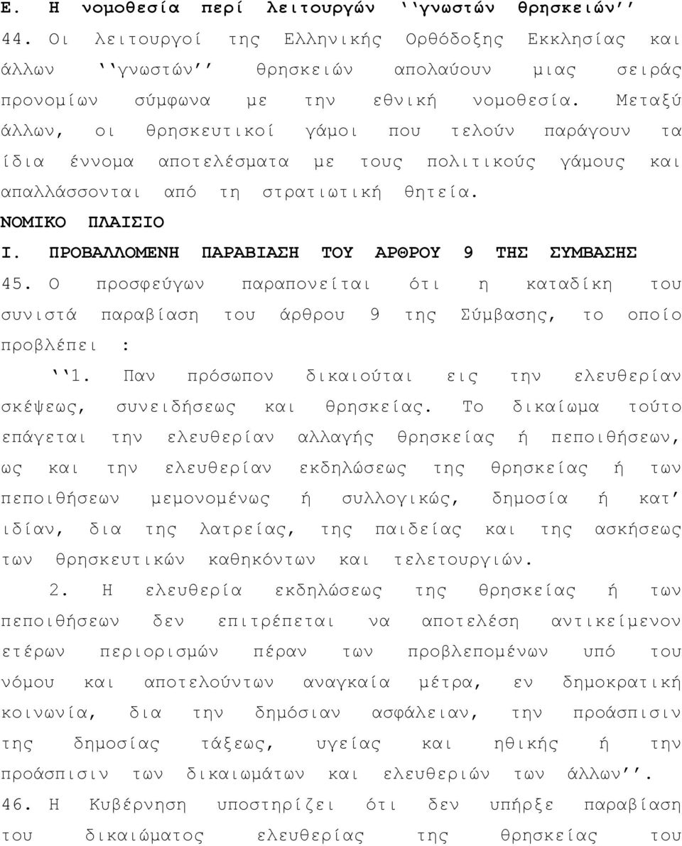 ΠΡΟΒΑΛΛΟΜΕΝΗ ΠΑΡΑΒΙΑΣΗ ΤΟΥ ΑΡΘΡΟΥ 9 ΤΗΣ ΣΥΜΒΑΣΗΣ 45. Ο προσφεύγων παραπονείται ότι η καταδίκη του συνιστά παραβίαση του άρθρου 9 της Σύμβασης, το οποίο προβλέπει : 1.