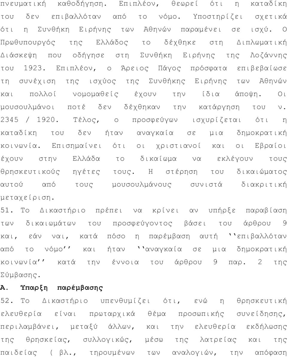 Επιπλέον, ο Άρειος Πάγος πρόσφατα επιβεβαίωσε τη συνέχιση της ισχύος της Συνθήκης Ειρήνης των Αθηνών και πολλοί νομομαθείς έχουν την ίδια άποψη. Οι μουσουλμάνοι ποτέ δεν δέχθηκαν την κατάργηση του ν.