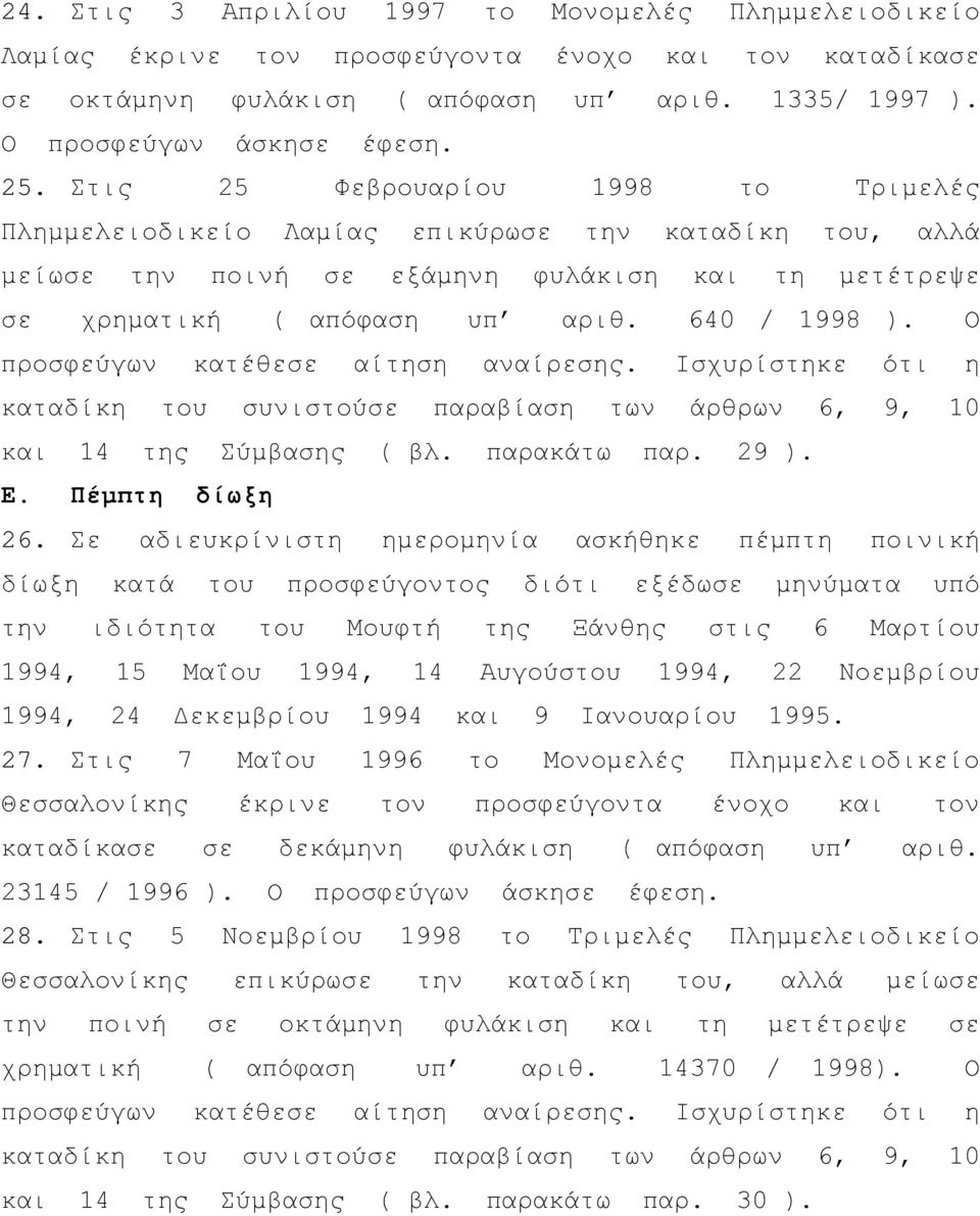 Ο προσφεύγων κατέθεσε αίτηση αναίρεσης. Ισχυρίστηκε ότι η καταδίκη του συνιστούσε παραβίαση των άρθρων 6, 9, 10 και 14 της Σύμβασης ( βλ. παρακάτω παρ. 29 ). Ε. Πέμπτη δίωξη 26.