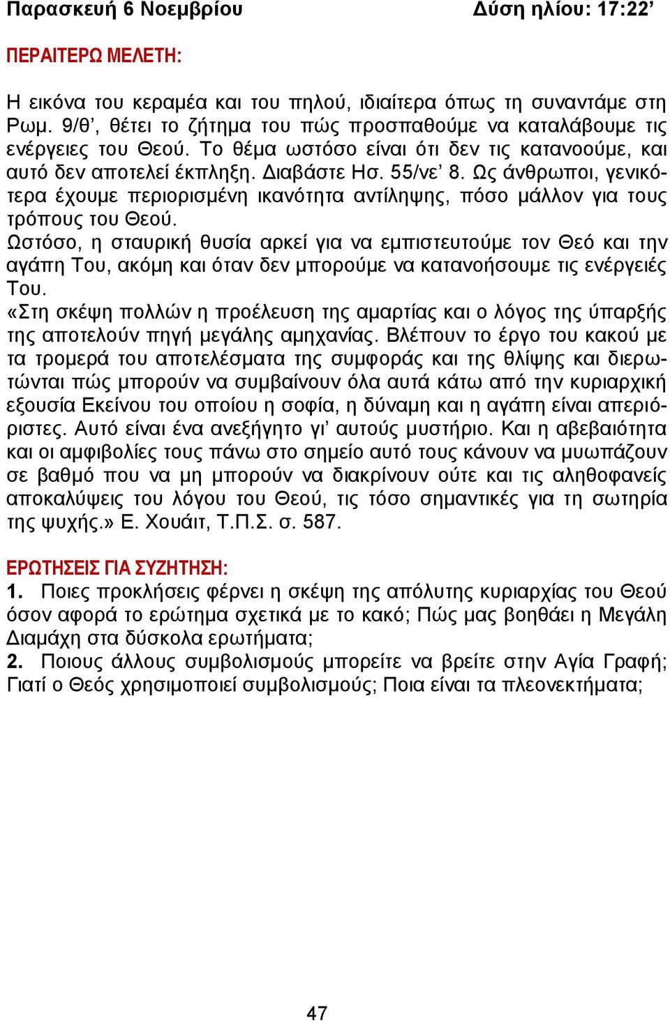 Ως άνθρωποι, γενικότερα έχουμε περιορισμένη ικανότητα αντίληψης, πόσο μάλλον για τους τρόπους του Θεού.