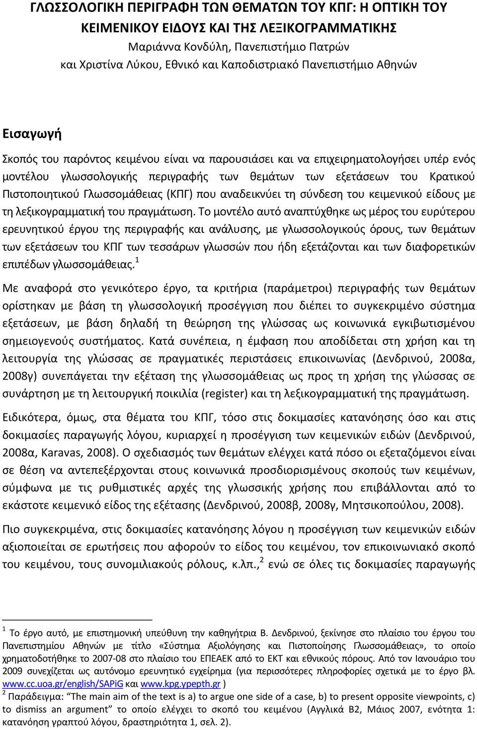 Γλωσσομάθειας (ΚΠΓ) που αναδεικνύει τη σύνδεση του κειμενικού είδους με τη λεξικογραμματική του πραγμάτωση.