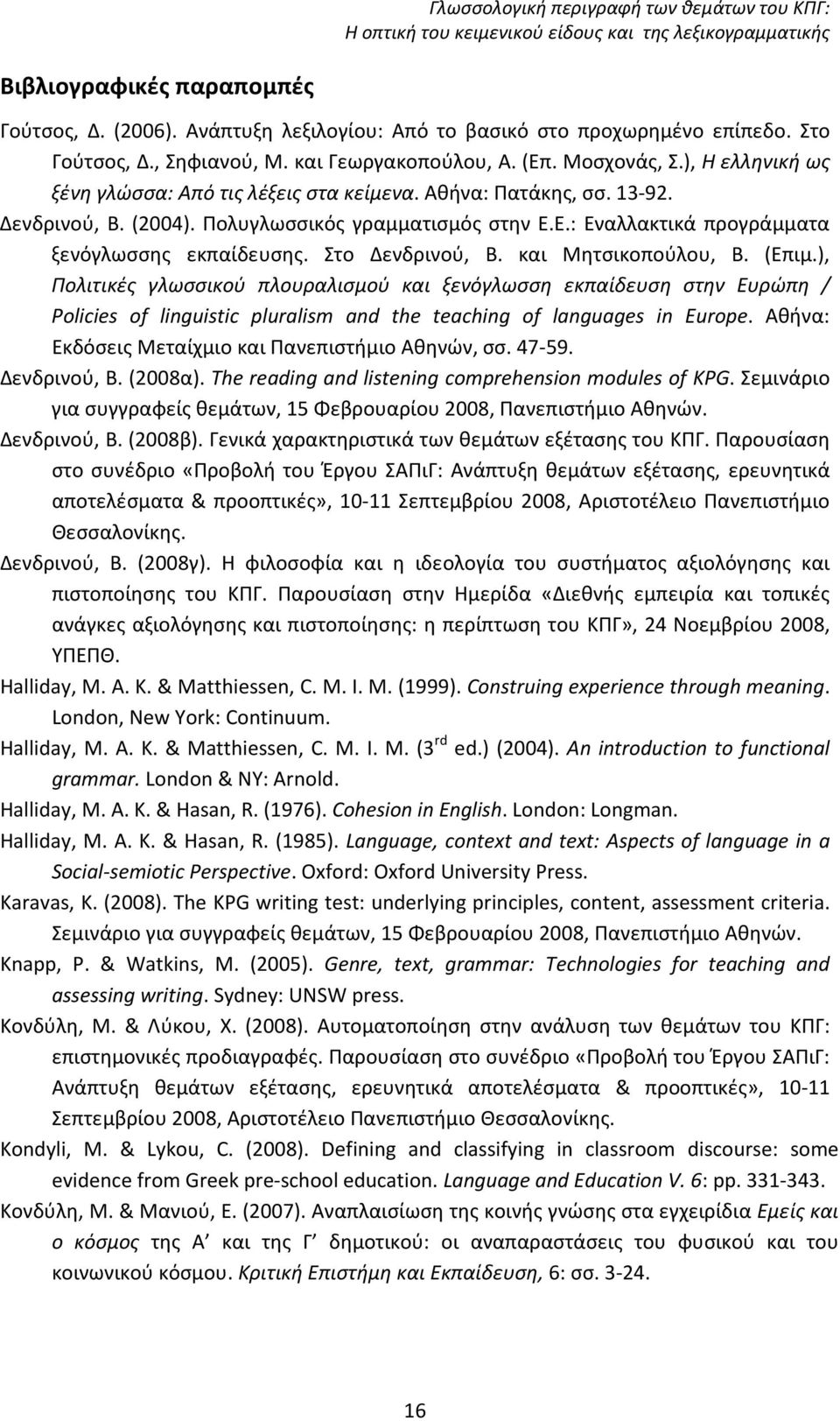 Στο Δενδρινού, Β. και Μητσικοπούλου, Β. (Επιμ.), Πολιτικές γλωσσικού πλουραλισμού και ξενόγλωσση εκπαίδευση στην Ευρώπη / Policies of linguistic pluralism and the teaching of languages in Europe.