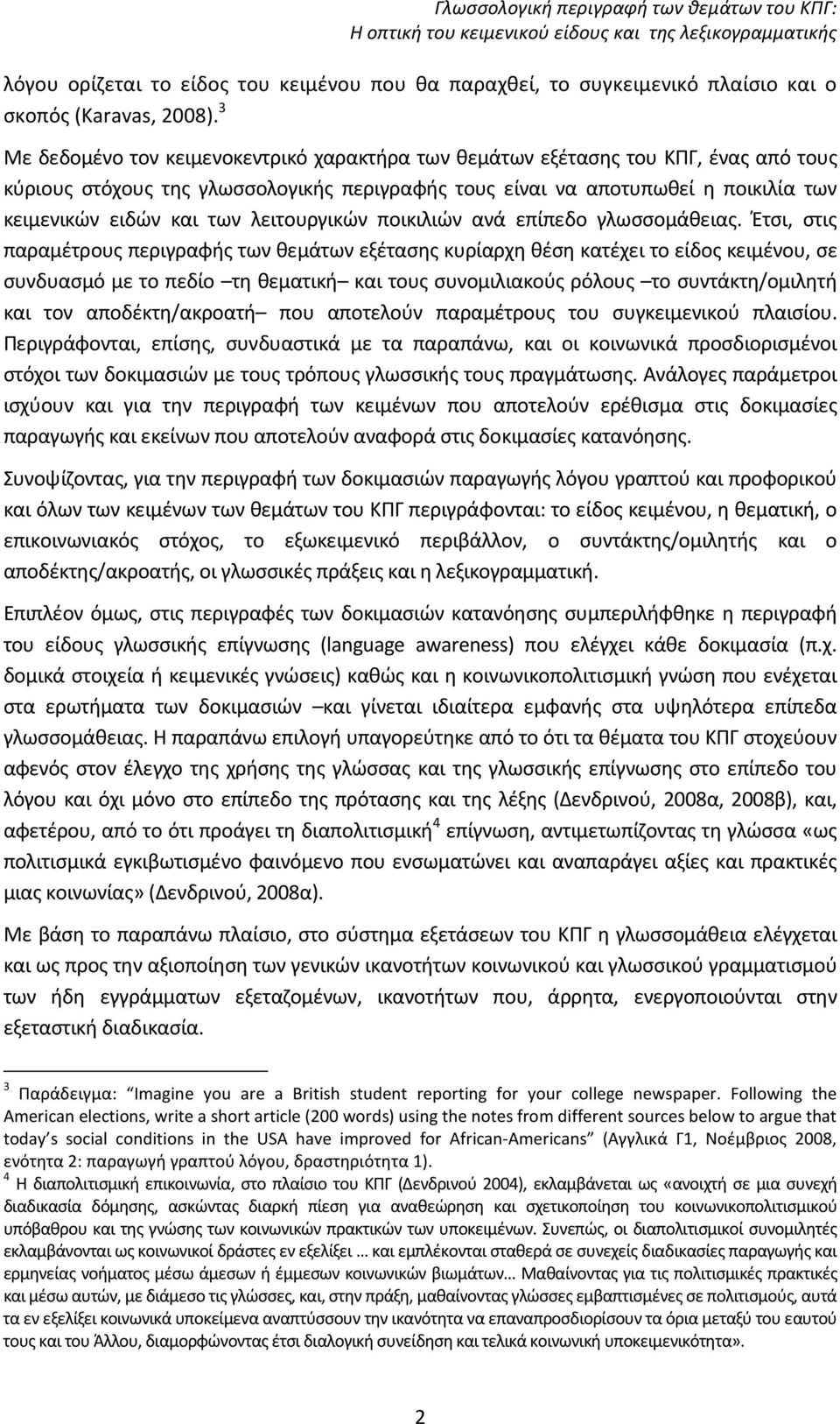 λειτουργικών ποικιλιών ανά επίπεδο γλωσσομάθειας.